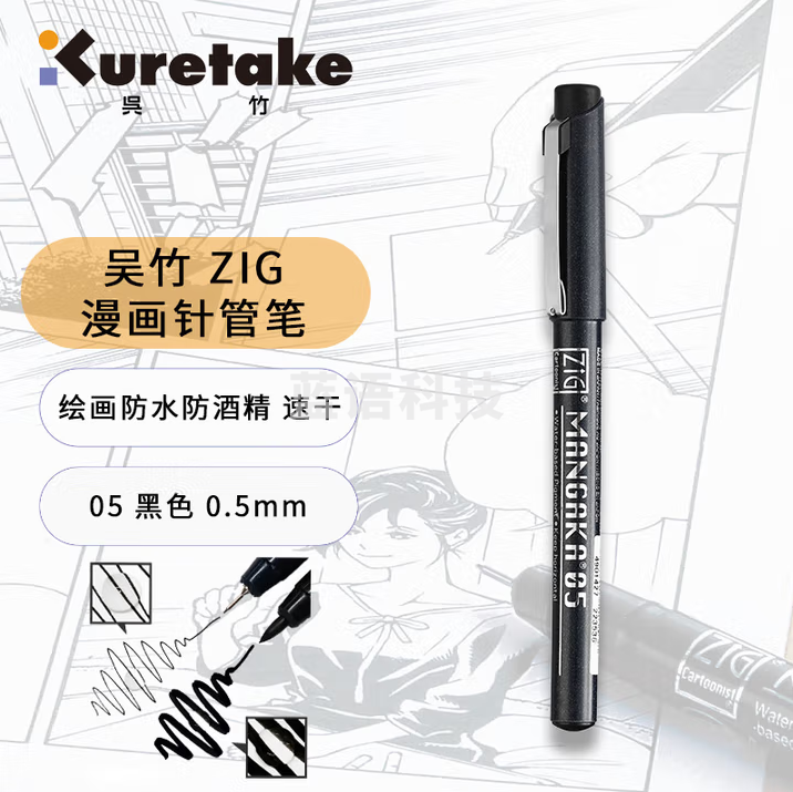 吴竹（KURETAKE）进口针管笔勾线笔美术手绘速写设计描边水性颜料防水黑色 0.5mm漫画专用画笔 CNM-05-010