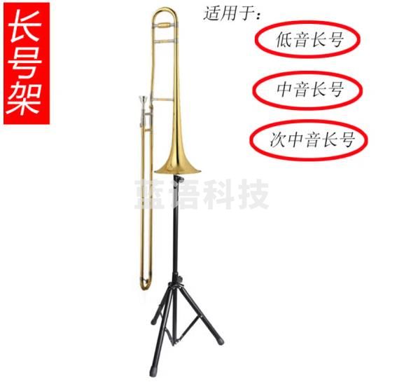 中音长号地架 次中音长号架 低音长号支架长号展架拉管架 图片色