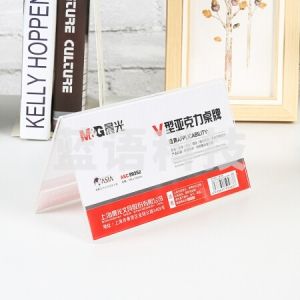 晨光 ASC99352 商务V型桌牌180*100mm 20个/盒