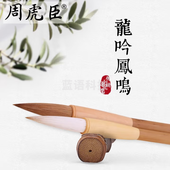 周虎臣 毛笔龙吟凤鸣 毛笔一对 传统名笔 狼毫 羊毫 对笔 礼物礼盒礼品送礼 情侣情人节 经典回归