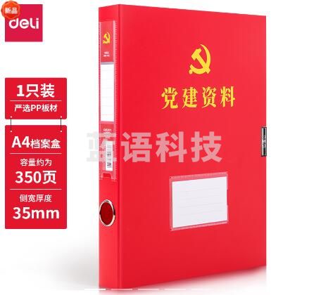 得力63203党建档案盒(红)(个)