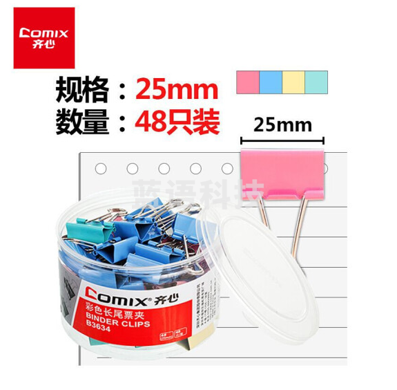 齐心(Comix)长尾夹B3634彩色金属 4#25mm 48只/筒