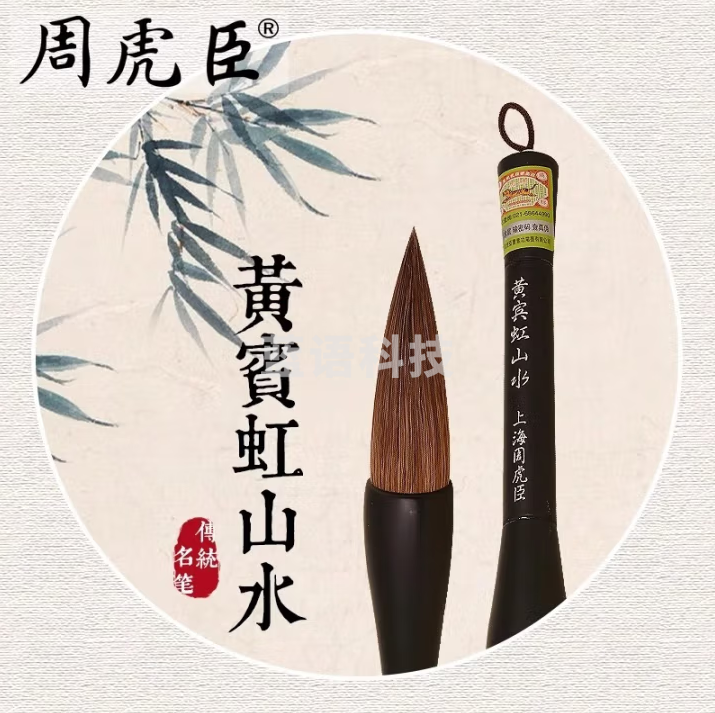 周虎臣 毛笔【黄宾虹山水】 兼毫大笔 积墨泼墨山水画笔文房四宝 礼盒装