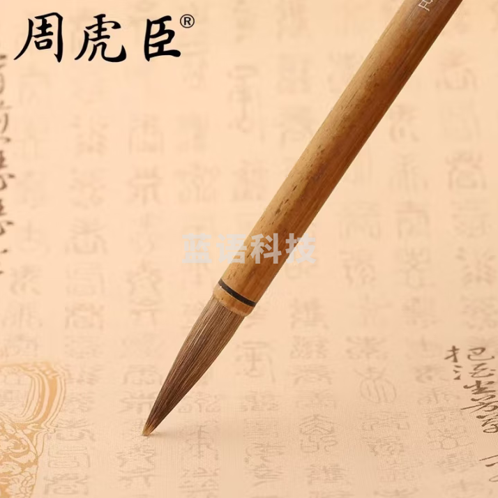 周虎臣 毛笔希逸斋选用笔 名人名笔 兼毫毛笔 大楷 行书草书 金文 经典回归