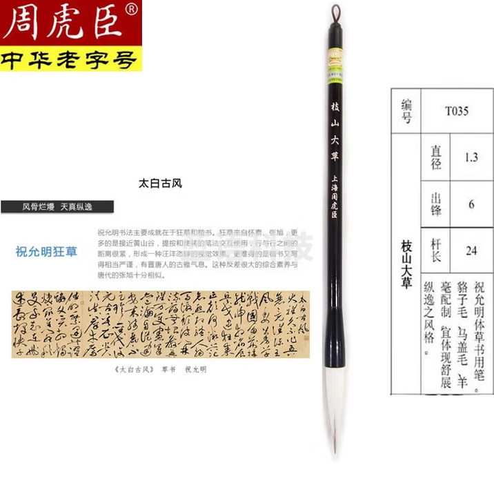 周虎臣 毛笔枝山大草 毛笔草书专用兼毫笔提笔祝枝山祝允明体书法