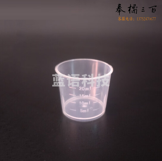 量杯 实验室带刻度小量杯  独立包装 20ml    货号：LJ