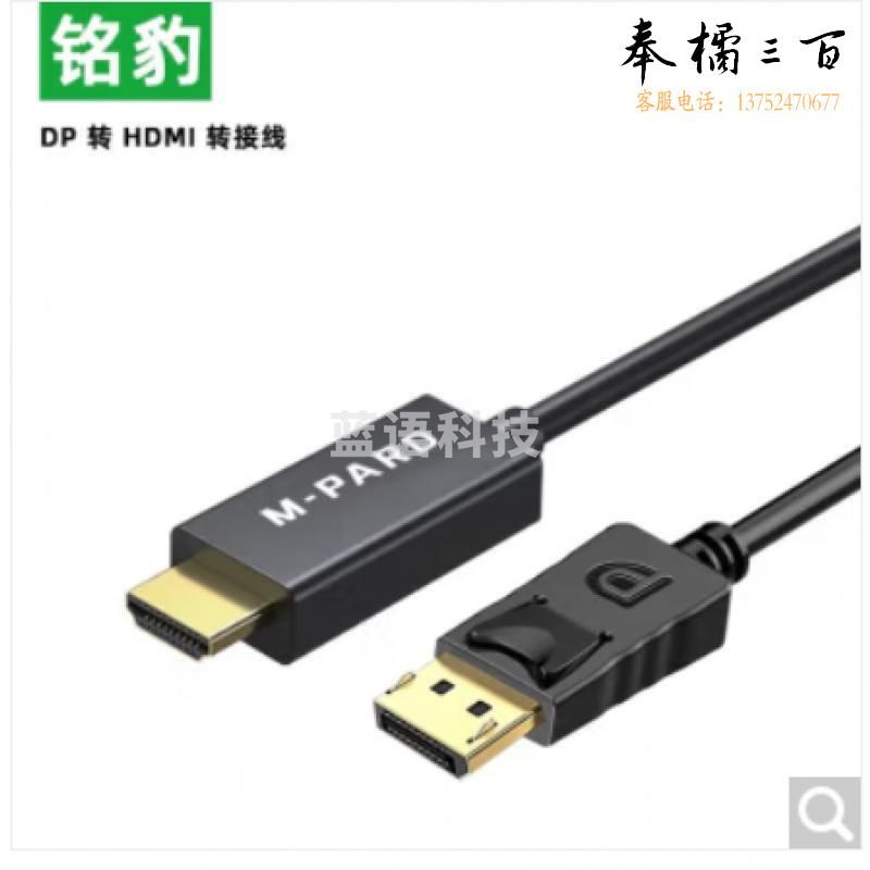 铭豹迷你DP转HDMI成品线 1.8米