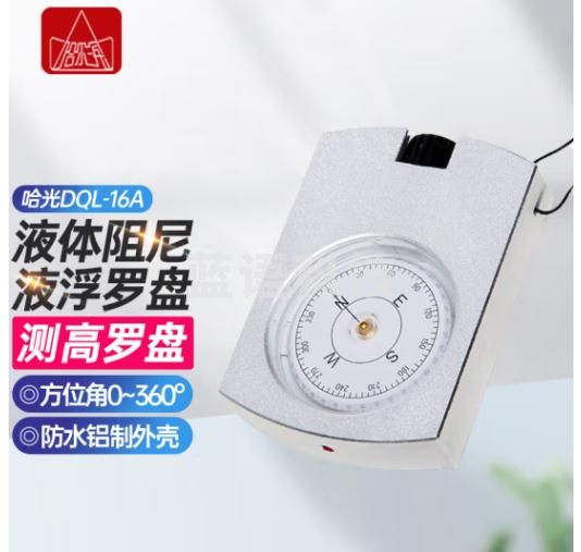 哈尔滨牌光学地质罗盘仪阻尼高精度强磁指南北针哈光户外定向运动专业型 DQL-16A 型【官方标配】