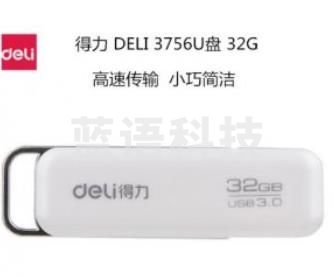 得力3756U盘32G（白色）