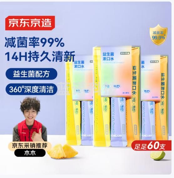 京东京造 益生菌条装漱口水60条 便携旅行口气清新多口味混合独立小包装