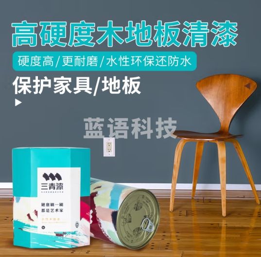 三青 水性木地板漆翻新漆 自刷清漆透明亮光木器油漆实木光油家具油漆高硬度耐磨防滑环保无异味漆 透明地板漆0.9kg（高硬度）
