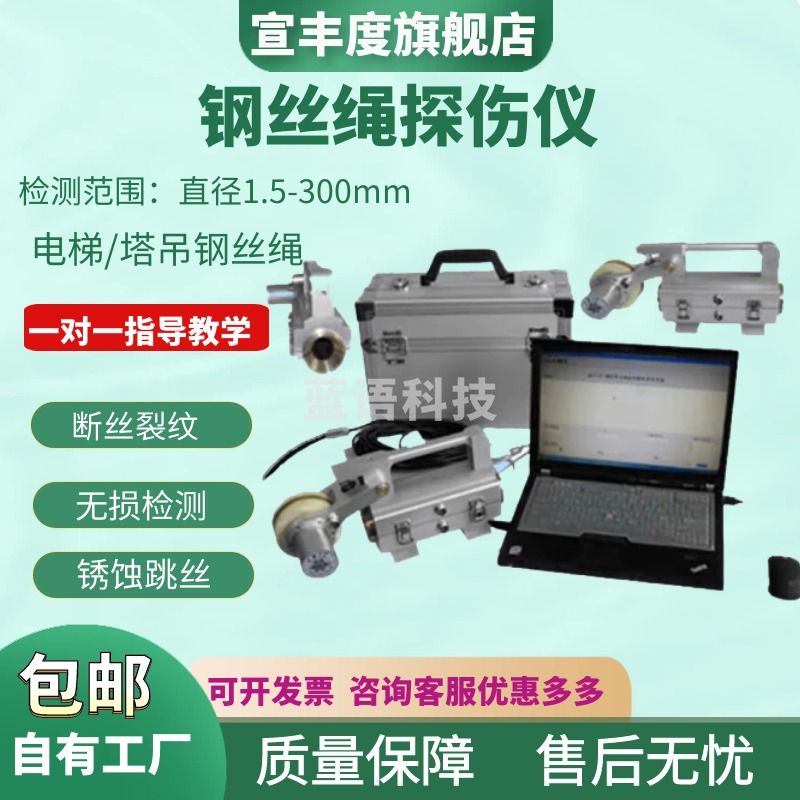 宣丰度钢丝绳探伤仪电梯钢丝探伤测试仪煤矿绞车钢丝绳探伤无损检测 整套(含软件)