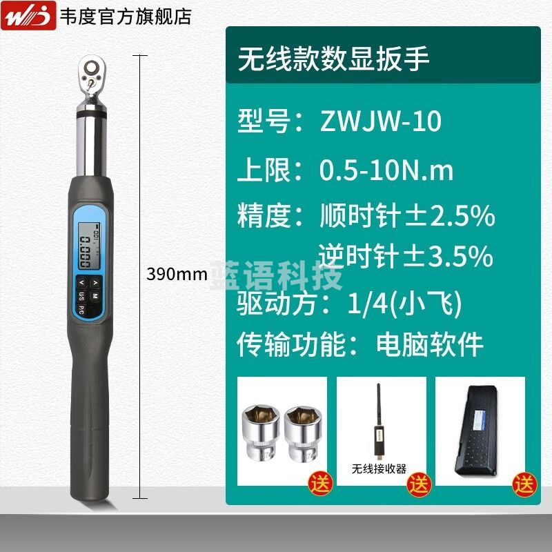 韦度（WD）无线传输数显扭力扳手高精度数据输出型扭矩力值可调预置式可换头 ZWJW-10(1/4