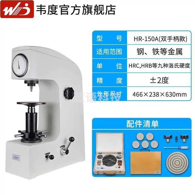 韦度（WD） 洛氏硬度计HR-150A台式型高精度金属热处理模具硬度仪淬火检测仪 HR-150A洛氏硬度计双手柄