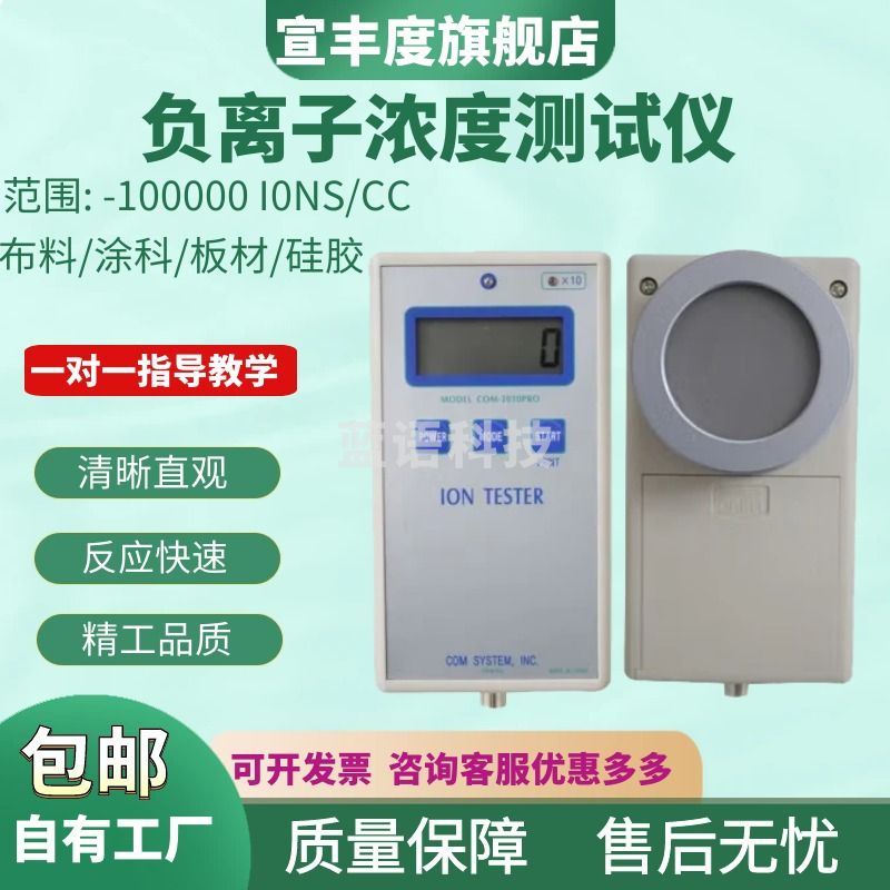 宣丰度负离子浓度测试仪COM3010PRO矿石负氧离子检测仪固体负离子测试仪 COM3010PRO