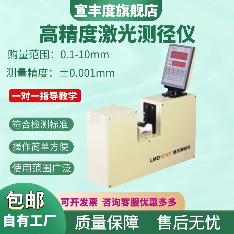 宣丰度LMD-D10T激光测径仪0.1-10mm外径测径仪 电力电缆漆包线测径仪 LMD-D10G(可测透明材）