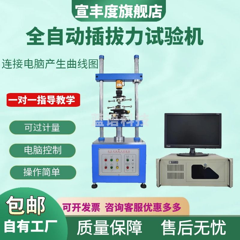 宣丰度全自动插拔力试验机 1220S端子线束寿命实验机荷重曲线位移测试仪 全自动插拔力（不含电脑）