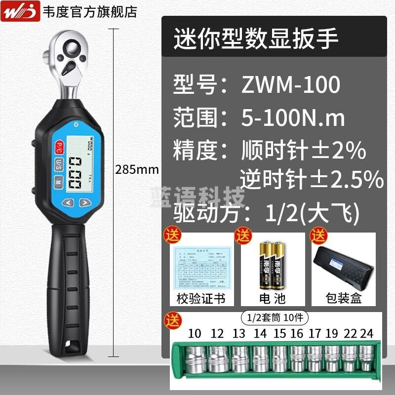 韦度（WD）电子数显扭力扳手迷你型高精度预置式可调汽修火花塞高铁螺栓测力 迷你扳手ZWM-100(1/2“)