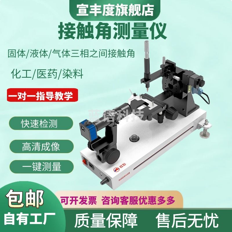 宣丰度光学接触角测量仪动态水滴角检测仪全自动水滴液体表面张力测试仪 标准款（手动滴液手动测试）
