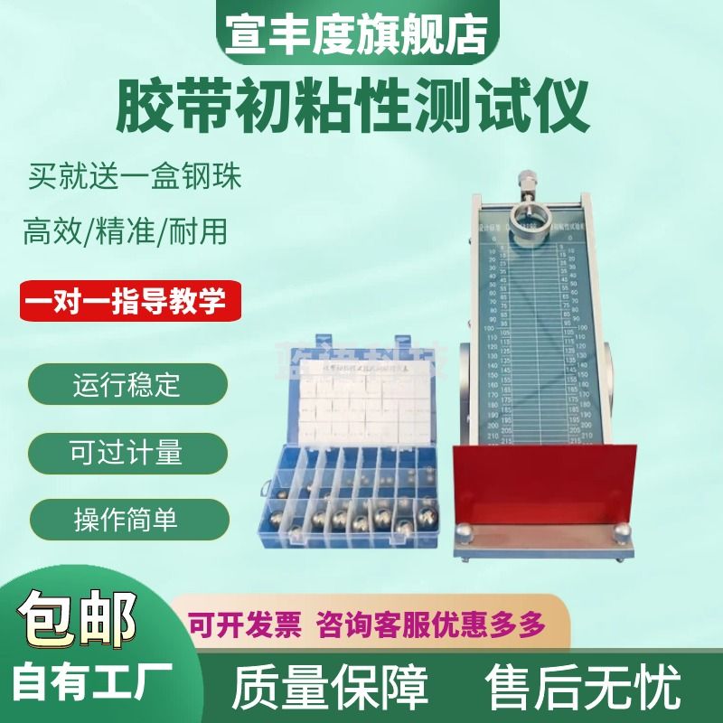 宣丰度胶带初粘性测试仪压胶初粘力试验机初粘性滚球试验带钢5组保持力 初粘性滚球试验机