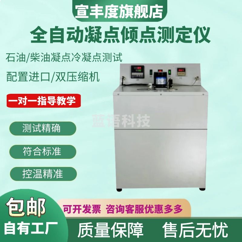 宣丰度全自动凝点倾点测定仪石油柴油凝点冷滤点测试仪润滑油绝缘油检测 极限制冷2槽4孔-70度双压缩机