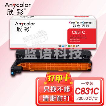 欣彩AR-OKI831C青(蓝)色感光鼓 鼓架硒鼓组件 适用冲电气OKI C811 C811dn C831 C831dn C841 C841dn