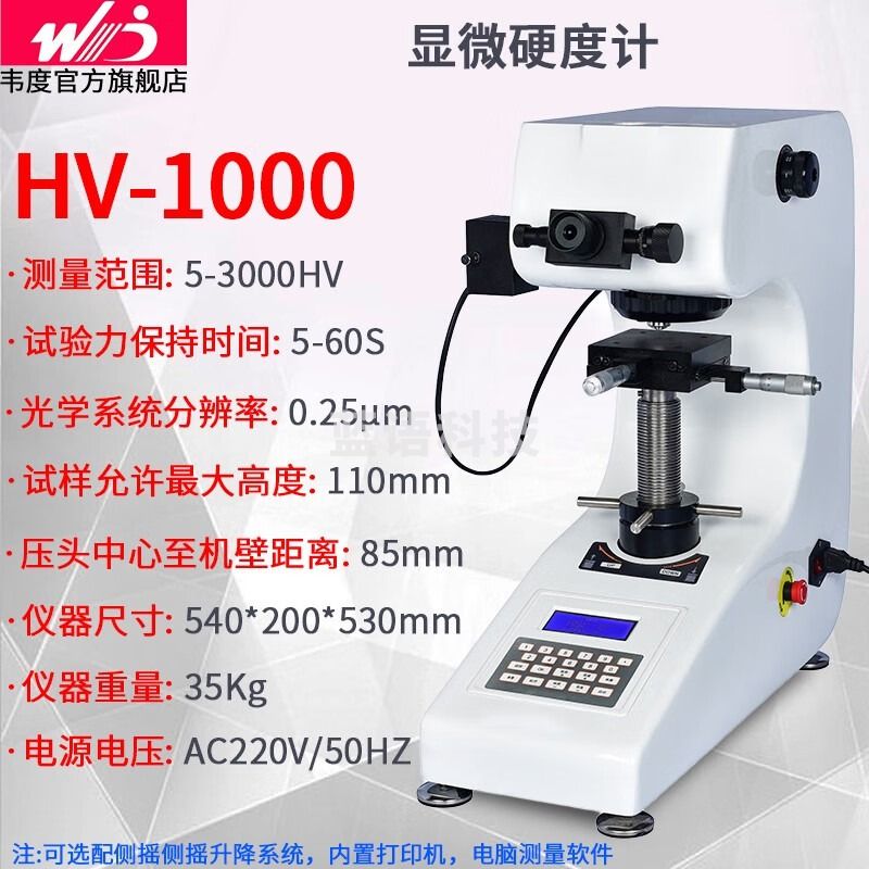 韦度（WD）显微维氏硬度计 数显显微硬度计不锈钢铜铝薄片渗碳层硬度测试仪 HV-1000手动转塔