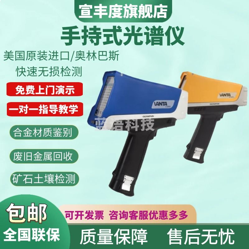 宣丰度手持式光谱仪合金分析仪三元催化测试合金分析仪矿石考古元素分析 Vanta VEL