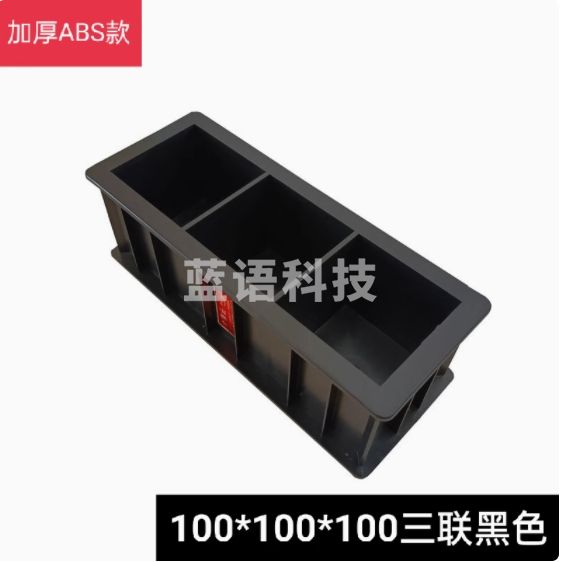混凝土试块模具100*100*100三联