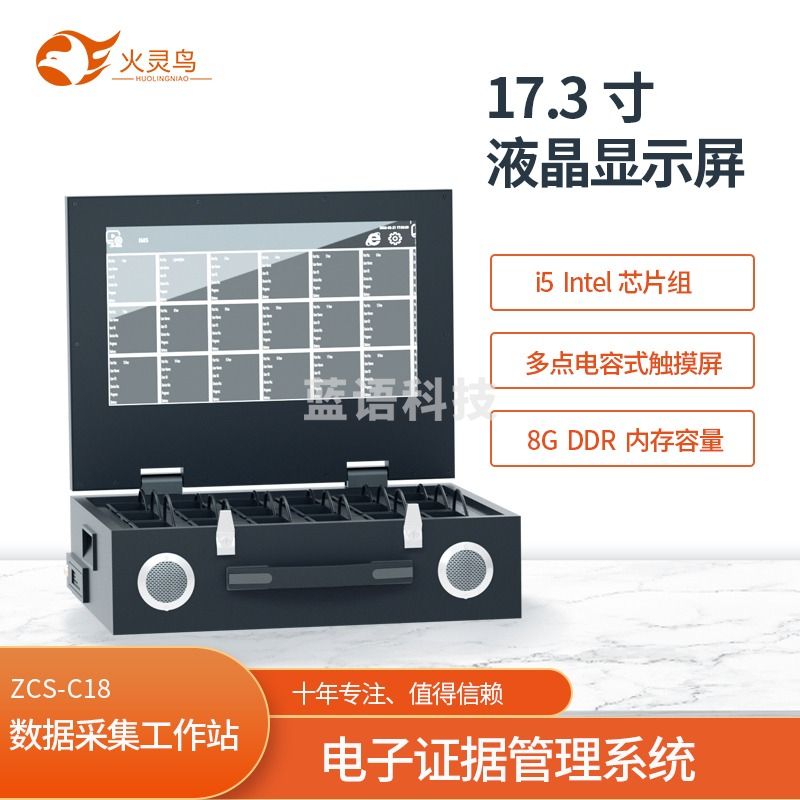 火灵鸟 翻盖式数据采集工作站 ZCS-C18