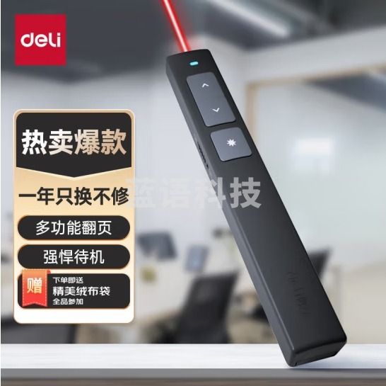 得力(deli)激光翻页笔