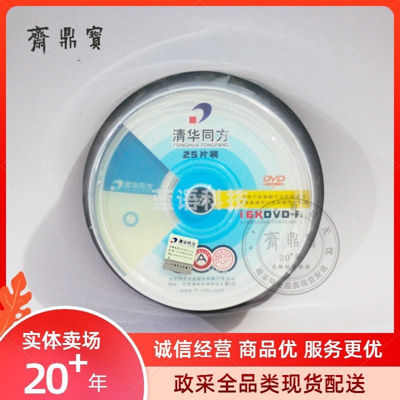 清华同方DVD空白光盘 4.7GB/张 25张/盒 d38
