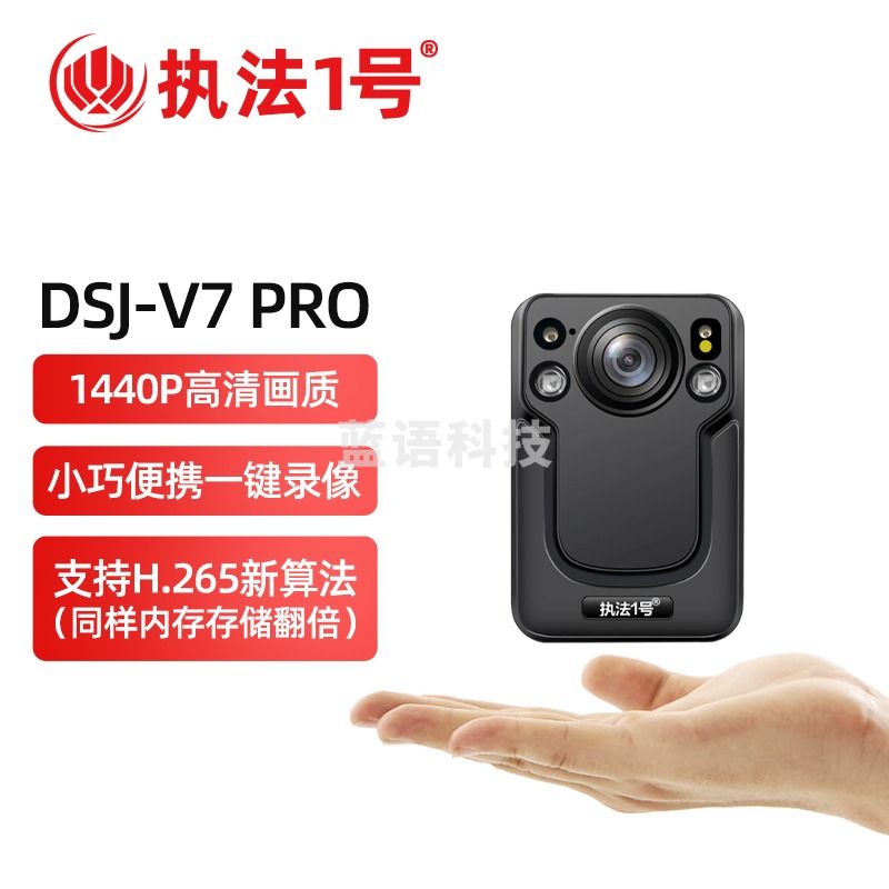执法1号 DSJ-V7 Pro 执法记录仪 标配64G