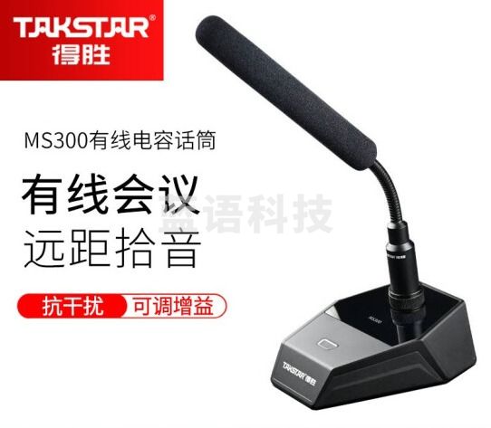 得胜(TAKSTAR) 有线会议麦克风专业演讲台式鹅颈网络视频桌面指向话筒长咪杆台式广播鹅颈专用 MS300  标配
