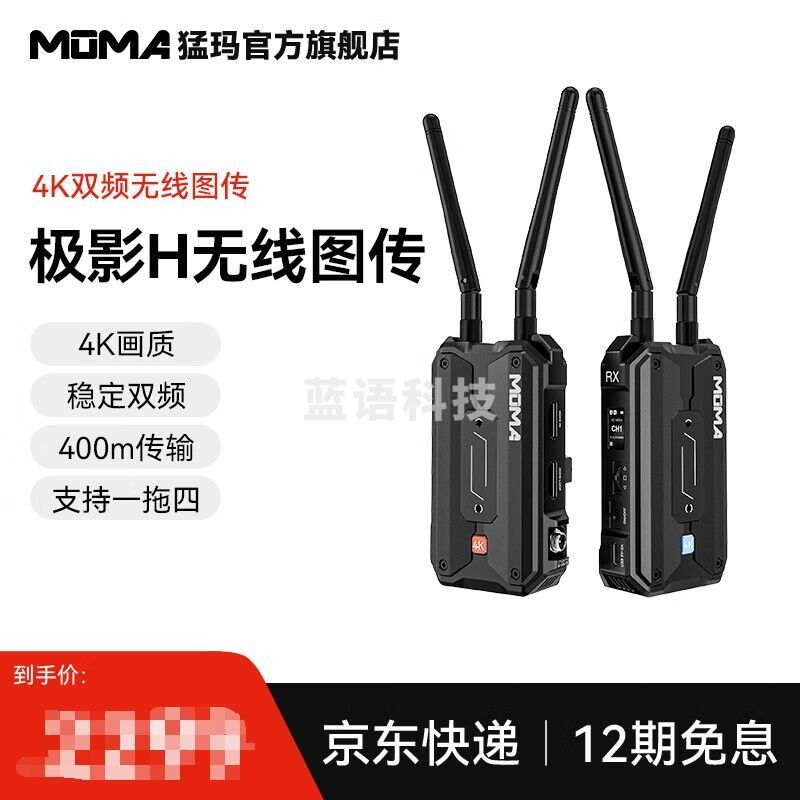 MOMA猛玛极影S无线图传4K双频自动跳频400m无线传输设备支持手机APP监看 极影H【400m传输】