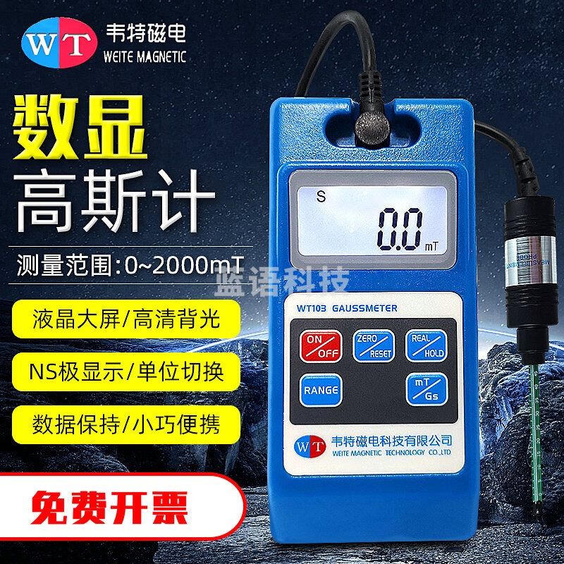 韦特磁电WT103/WT105磁铁高斯计数显特斯拉计表面磁性强度测试仪 WT103(5级精度)