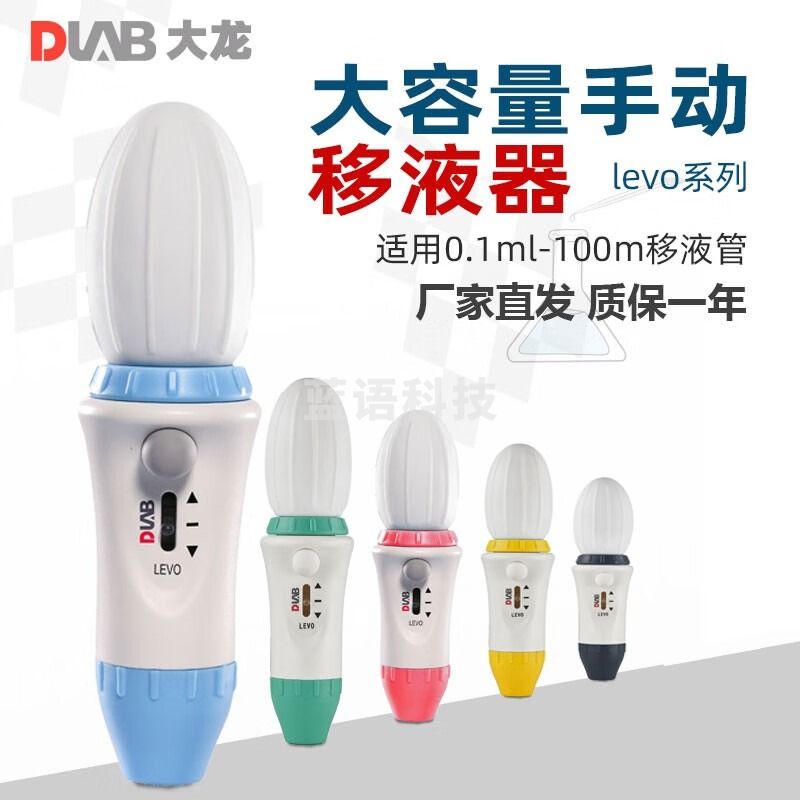 DLAB大龙大容量手动移液枪LEVO实验室专用分液移液器大量程加液加样枪 Levo 手动大容量移液器
