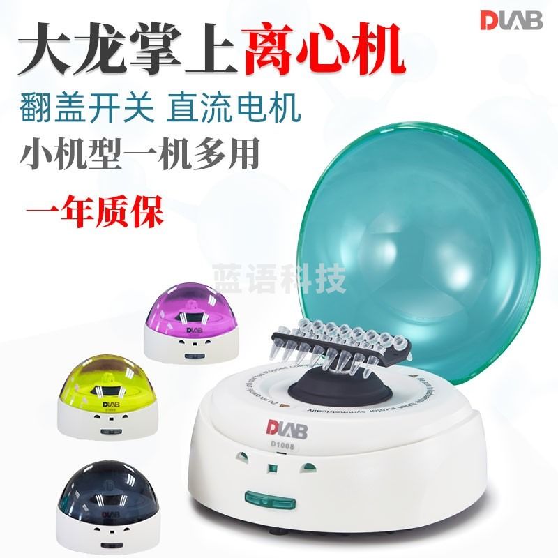DLAB大龙掌上离心机D1008实验小型迷你微量高低速血清分离机离心仪器 掌上离心机D1008 D1008E(5000rpm)