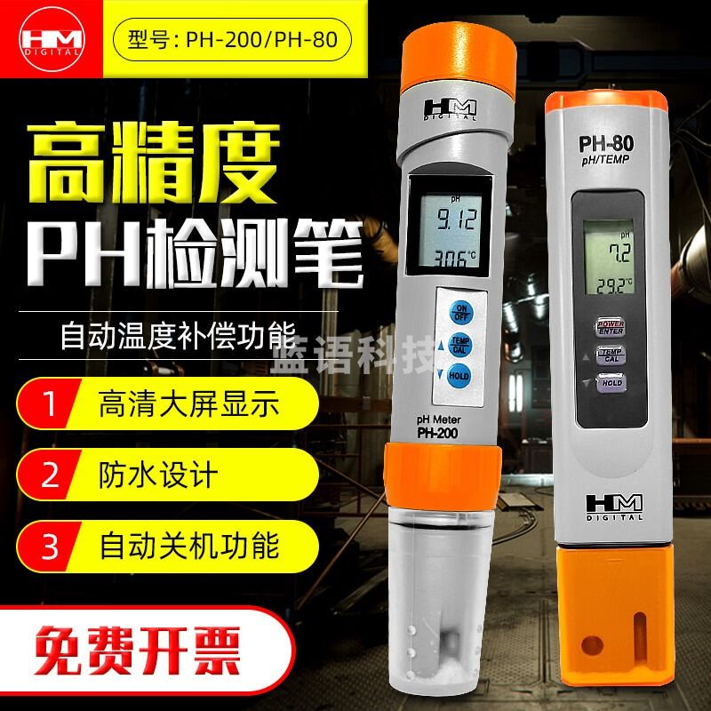 HM DIGITAL 水质酸碱度笔PH200/PH80精密ph计水质检测仪饮用水酸碱度检测仪 ph200官方标配