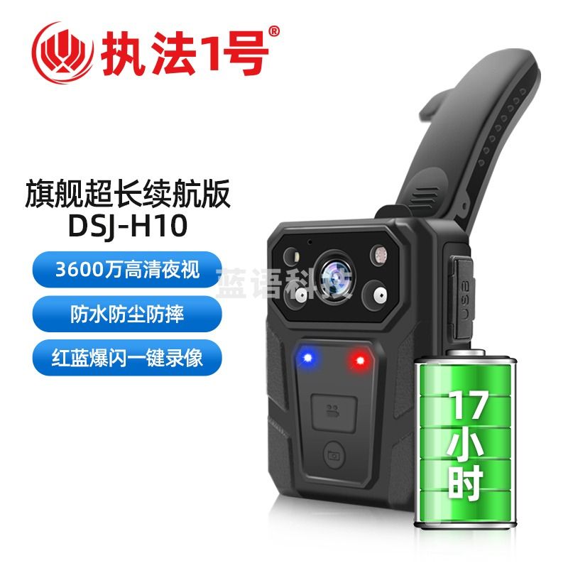 执法1号 DSJ-H10 执法记录仪 标配256G