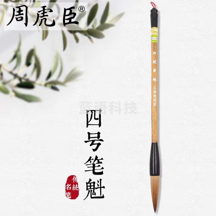 周虎臣 毛笔四号笔魁 传统名笔 狼毫笔笔斗笔礼品礼物送礼楷书行书草书大适写对联屏条福字
