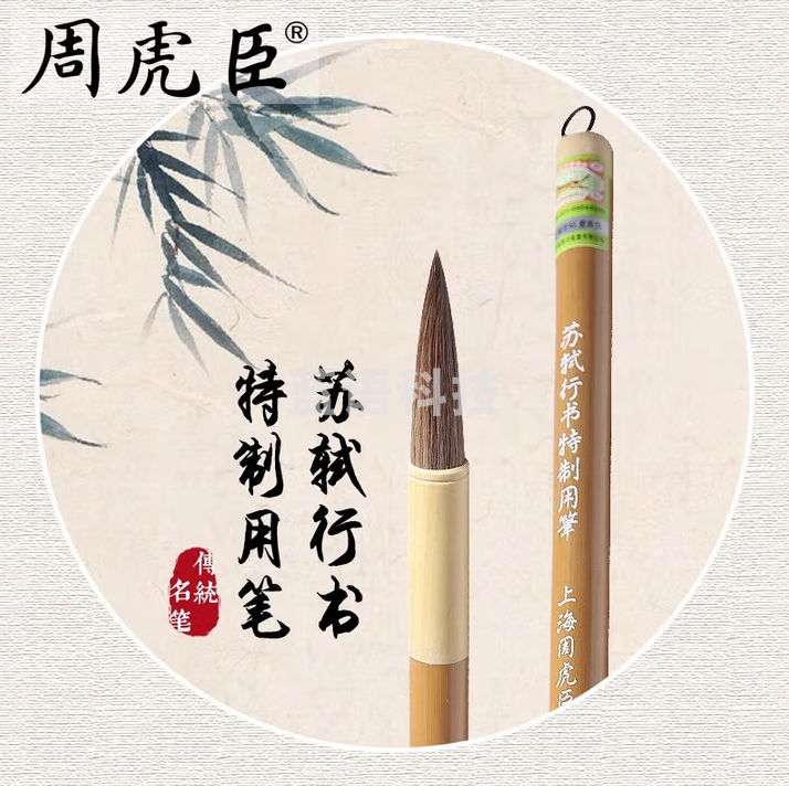 周虎臣 毛笔苏轼寒食帖行书兼毫大楷湖笔专业级书法楷书行草用