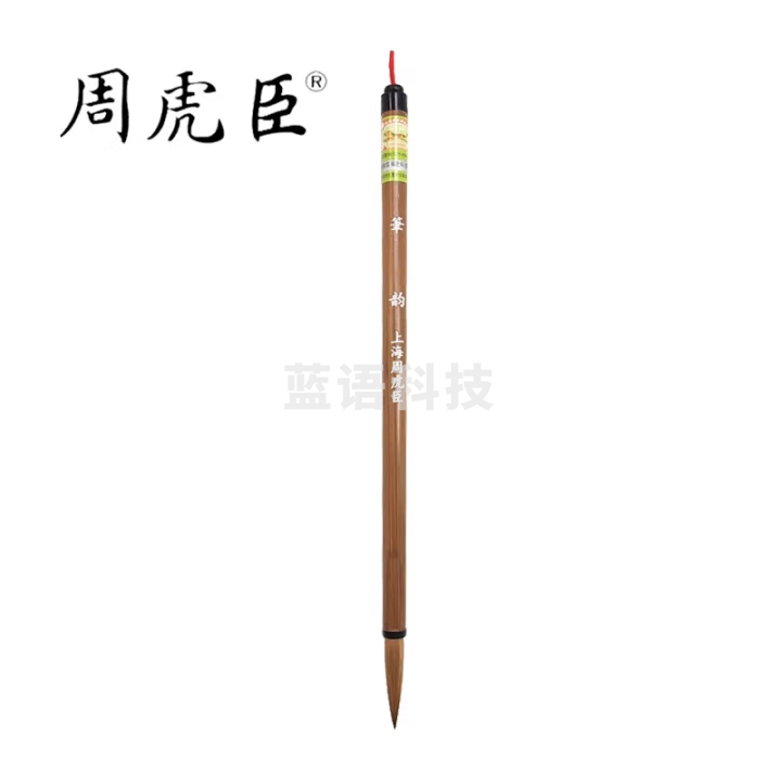 周虎臣 毛笔笔韵 传统名笔 毛笔 狼毫 楷书 中楷 盒装礼盒送礼礼品 书法 经典回归