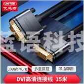 优越者(UNITEK)DVI线 dvi-d连接线15米 24+1电脑连接显示器电视线 公对公高清数字视频线Y-C212A