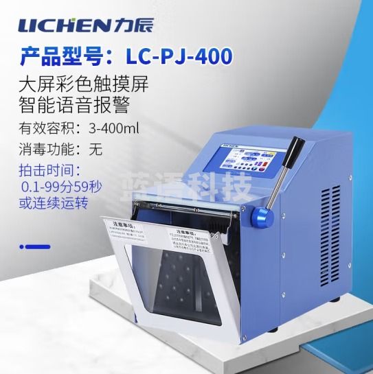 力辰科技 拍打式无菌均质机器 敲击式匀浆机组织捣碎分散 LC-PJ-400