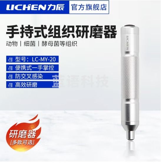 力辰科技（lichen）实验室手持式组织细胞研磨器研磨仪组织破碎仪工具 LC-MY-20