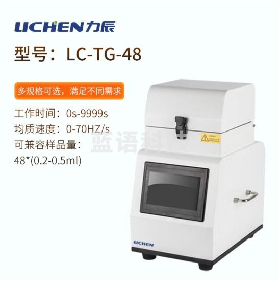 力辰科技 多样品组织食物研磨仪冷冻研磨仪 样品处理无交叉感染 LC-TG-48