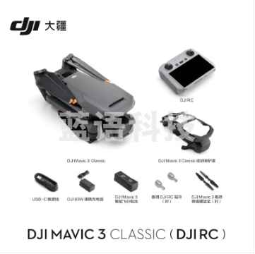 大疆 DJI Mavic 3 Classic（带屏遥控器）无人机 官网标配 赠（随心换1年+256G内存卡）