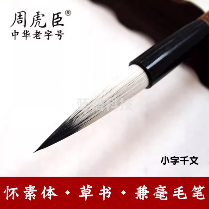 周虎臣 毛笔小字千文 怀素体行书草书长锋兼毫书法毛笔