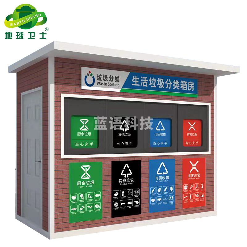 地球卫士 户外分类垃圾房3米智能垃圾房 商用小区四分类垃圾站大号垃圾亭商用垃圾箱小区街道环卫分类亭